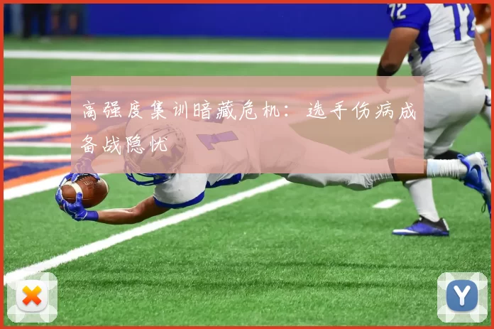 高强度集训暗藏危机：选手伤病成备战隐忧