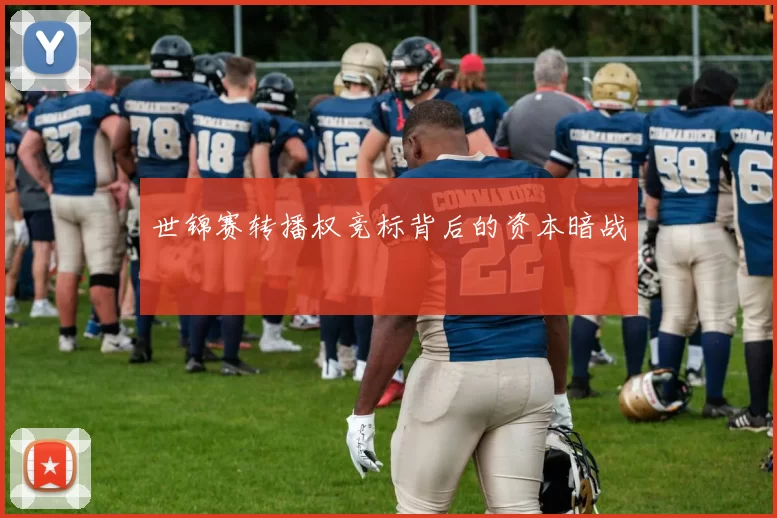 世锦赛转播权竞标背后的资本暗战