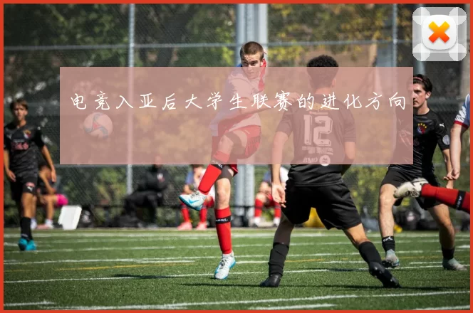 电竞入亚后大学生联赛的进化方向