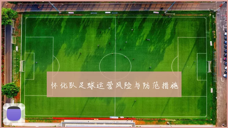 怀化队足球运营风险与防范措施