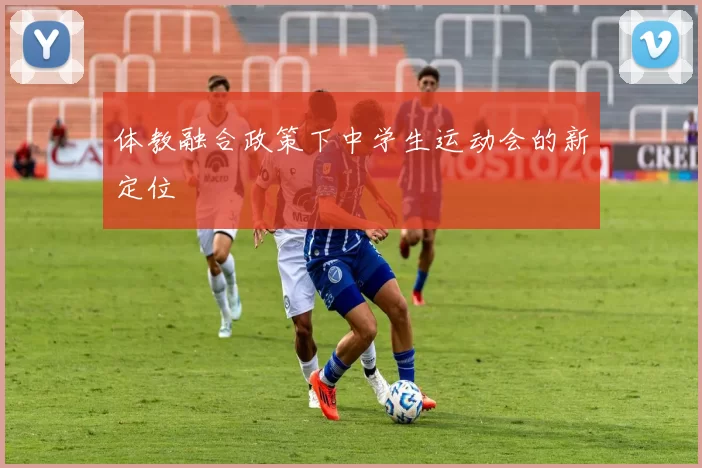 体教融合政策下中学生运动会的新定位