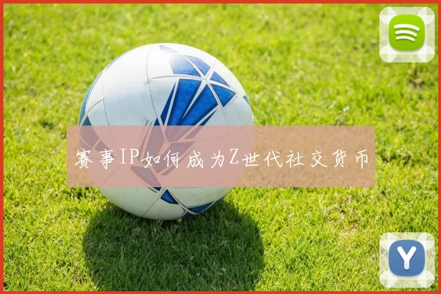 赛事IP如何成为Z世代社交货币