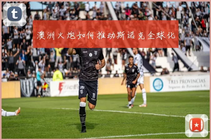 澳洲火炮如何推动斯诺克全球化
