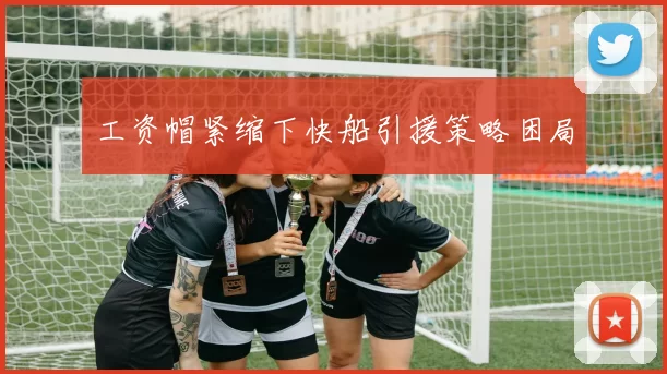 工资帽紧缩下快船引援策略困局