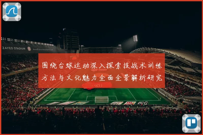 围绕台球运动深入探索技战术训练方法与文化魅力全面全景解析研究
