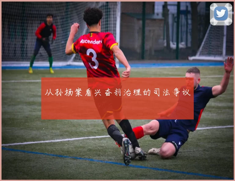 从孙杨案看兴奋剂治理的司法争议