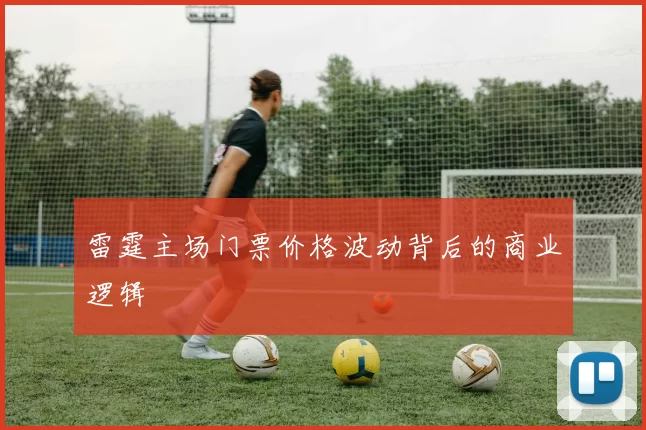 雷霆主场门票价格波动背后的商业逻辑