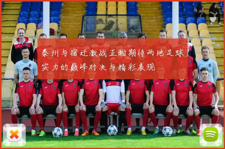 泰州与宿迁激战正酣期待两地足球实力的巅峰对决与精彩表现