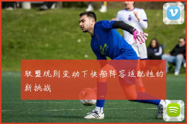 联盟规则变动下快船阵容适配性的新挑战