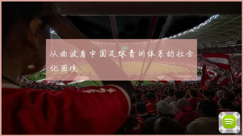 从曲波看中国足球青训体系的社会化困境