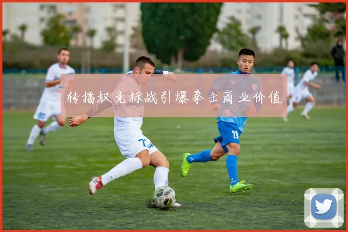 转播权竞标战引爆拳击商业价值