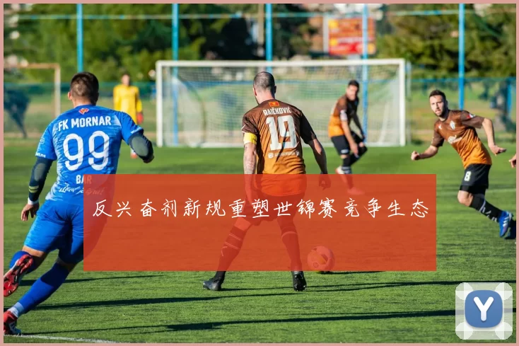 反兴奋剂新规重塑世锦赛竞争生态