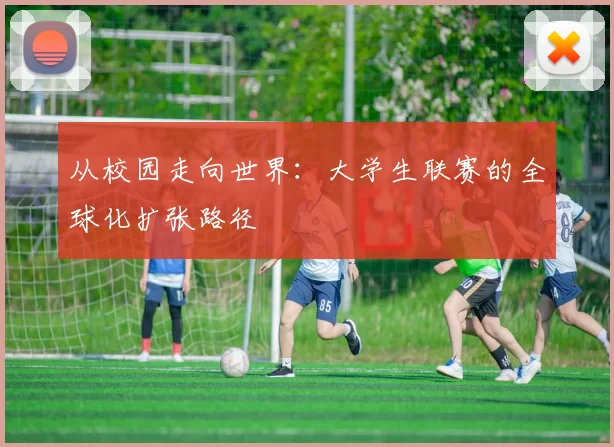 从校园走向世界：大学生联赛的全球化扩张路径
