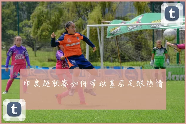 印度超联赛如何带动基层足球热情