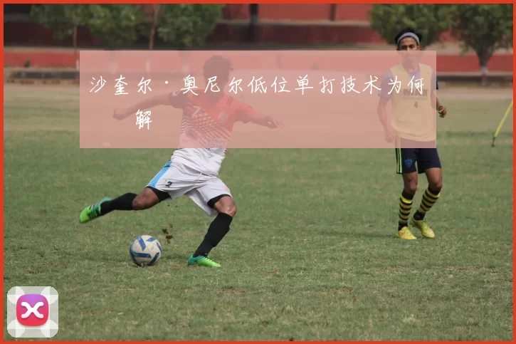 沙奎尔·奥尼尔低位单打技术为何无解