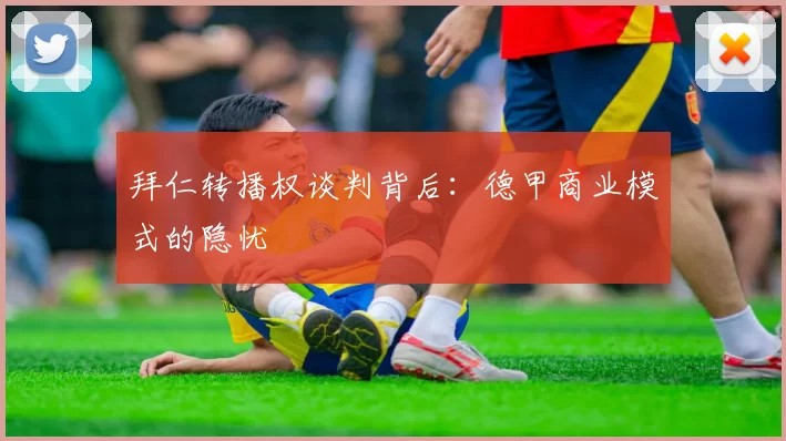 拜仁转播权谈判背后：德甲商业模式的隐忧