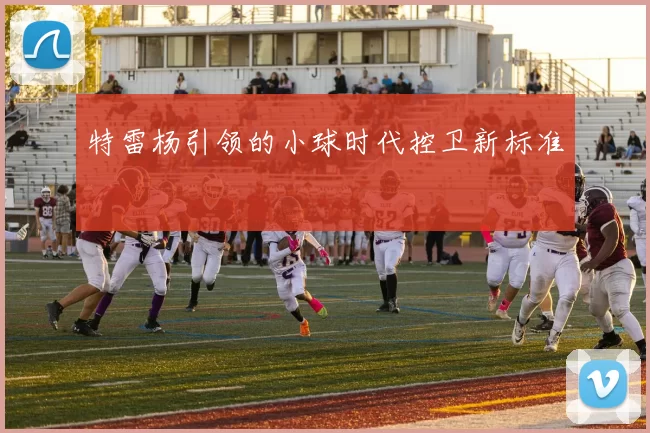 特雷杨引领的小球时代控卫新标准