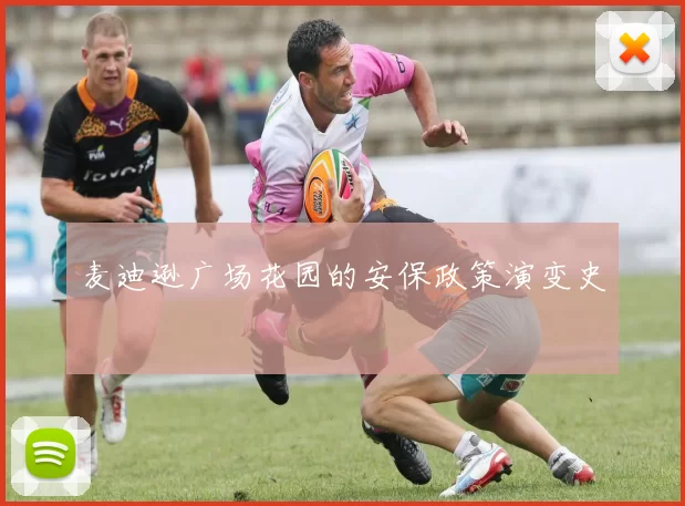 麦迪逊广场花园的安保政策演变史