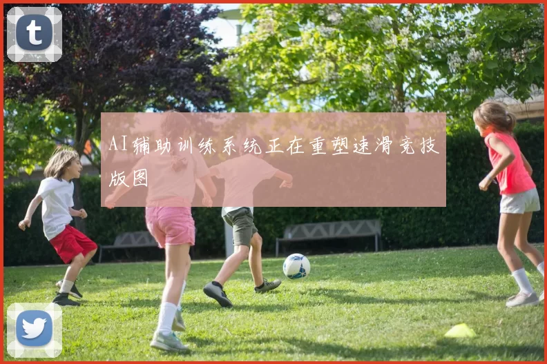 AI辅助训练系统正在重塑速滑竞技版图